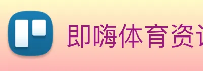 即嗨体育资讯 logo